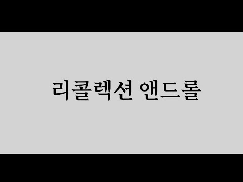 리콜렉션 앤드롤[로엘&프레한]