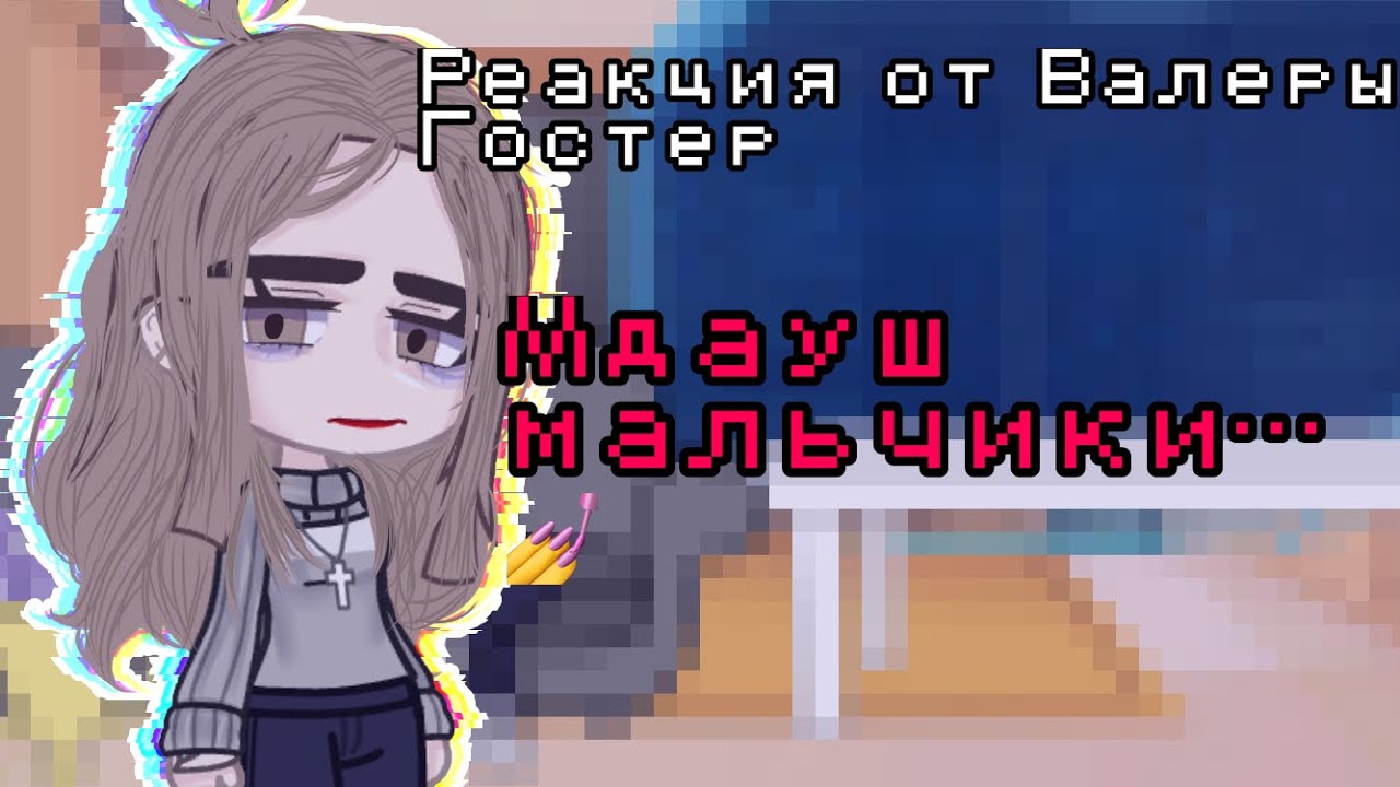 Реакция от Валеры Гостер/Мдауш мальчики… 💅