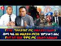 የሻብያ ሜካናይዝድ ጦር ወልቃይትን አጠቃ ዘመነ ካሴ ስለ ወልቃይቱ ጦርነት ዝምታውን ሰበረ የፋኖ እና TDF ጥምር ጦር 4ኪሎን አስጨነቀ Ethiopia
