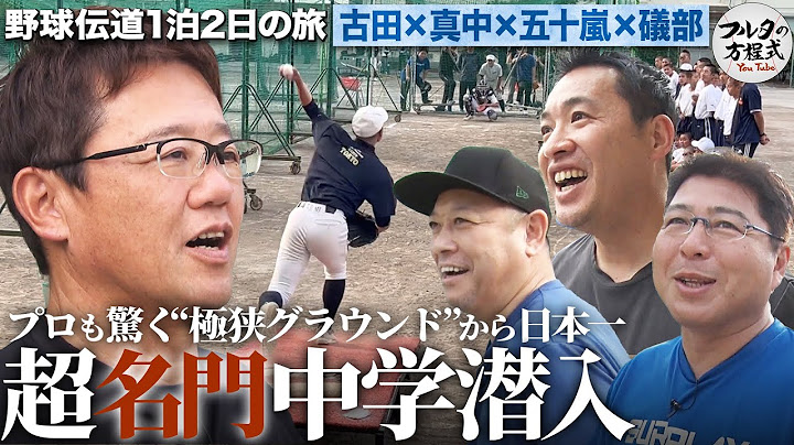 軟式日本一の公立中学校に潜入！真中＆五十嵐は中学生ガチ対決！勝負の行方は…【野球伝道の旅】