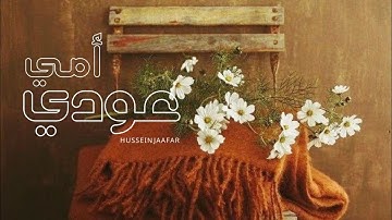 عودي امي | ٢٠١٨|  القارئ حسين جعفر| Hussein jaafar | Oh mother return
