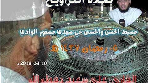 صلاة التراويح من مسجد حي سيدي مستور ليلة 05 رمضان 1437 للقارئ علي سعيد