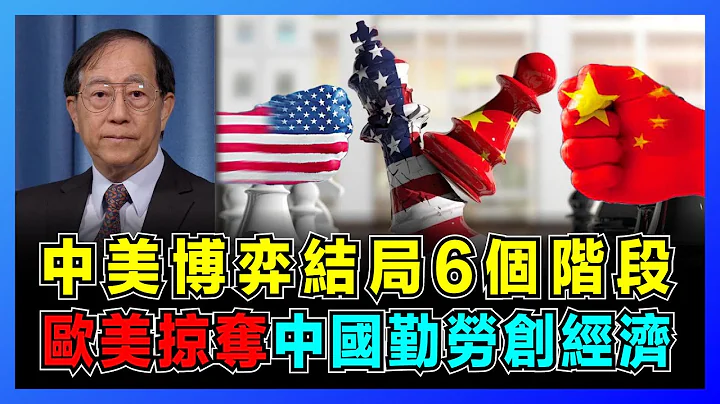 中美博弈结局6个阶段，欧美掠夺中国勤劳创经济！｜美国竭斯底里遏制中国崛起，联手荷兰日本限制半导体，中国打破清零枷锁恢复生机！【屈基论 EP44】 - 天天要闻