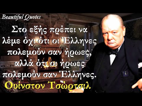 Βίντεο: Ουίνστον Τσόρτσιλ: αποφθέγματα, εξυπνάδες και αφορισμοί. Αποφθέγματα του Τσόρτσιλ για τη Ρωσία, για τους Ρώσους και για τον Στάλιν