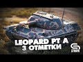 Leopard PT A l Три отметки на танке 9.5 уровня