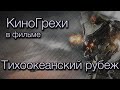 КиноГрехи в фильме Тихоокеанский рубеж | KinoDro