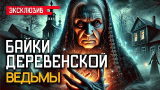 видео: БАЙКИ ДЕРЕВЕНСКОЙ ВЕДЬМЫ - Деревенские и Лесные Истории На Ночь картинка: БАЙКИ ДЕРЕВЕНСКОЙ ВЕДЬМЫ - Деревенские и Лесные Истории На Ночь