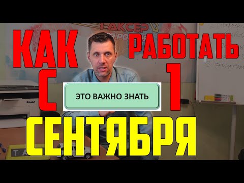 ⚠️ ВАЖНО ЗНАТЬ!!!  КАК РАБОТАТЬ С 1 СЕНТЯБРЯ В ТАКСИ