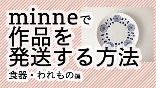 minneで作品を発送する方法【ゆうパック編】