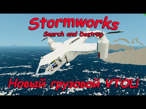 Stormworks (штормворкс) -