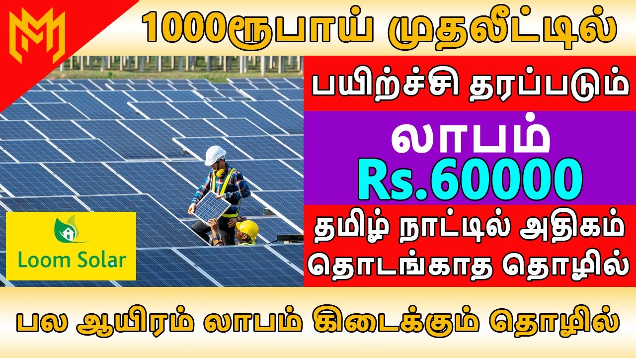 1000ரூபாய் முதலீட்டில் இந்த தொழிலை செய்யலாம் Small Business Ideas LOOM SOLAR YouTube