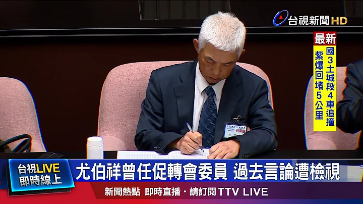 涉教唆串證? 尤伯祥:未誘導做不實陳述 - 天天要聞