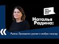 Режим Лукашенко рухнет в любую секунду - Наталья Радина