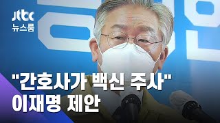이재명, 의협 총파업 땐 "간호사가 백신 놓자" 제안 / JTBC 뉴스룸