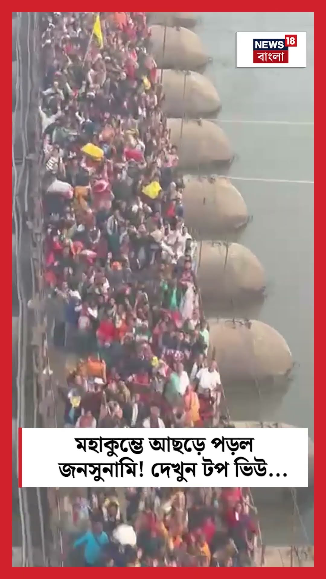 Maha Kumbh এ আছড়ে পড়ল জনসুনামি! দেখুন টপ ভিউ | N18K | #shorts