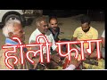 होली फाग # बाज रही पायलिया छमा छम बाज रही # holi फाग #नगला खिमन