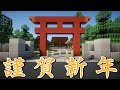 【ゆっくり実況】謹賀新年！神社を建てます！【Minecraft】