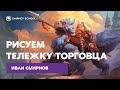 Иван Смирнов: рисуем тележку торговца.