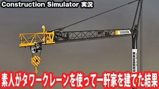 【Construction Simulator2】素人がタワークレーンを使って一軒家を建てた結果【アフロマスク】 screenshot 2