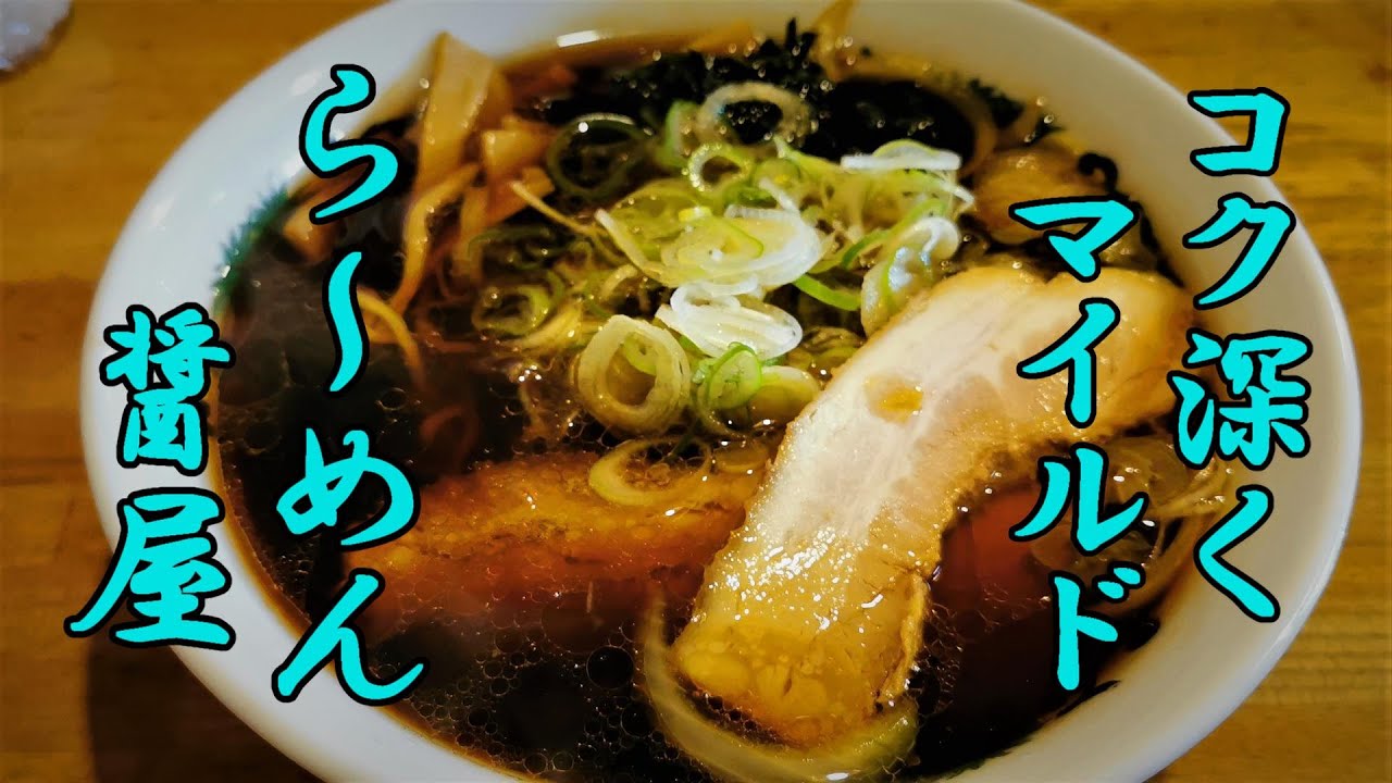コク深くマイルドなジャン醤油ら めん ら めん 醤屋 青森県青森市 地元民おすすめの青森県ランチグルメ 温泉 観光情報サイト