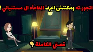 قصص حكايات حكاوي هدير | اتجو.زته ومكنتش اعرف المفاجأه ال مستنياني !!