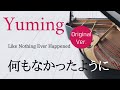 何もなかったように 荒井由実 楽譜デモ演奏 | Like Nothing Ever Happened Yumi Arai Sheet music