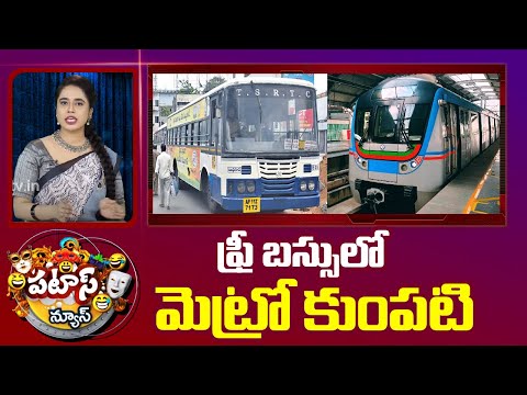 BJP Vs Congress| Modi Comments Over Free Bus | Patas News | ఫ్రీ బస్సులో మెట్రో కుంపటి | 10TV - 10TVNEWSTELUGU