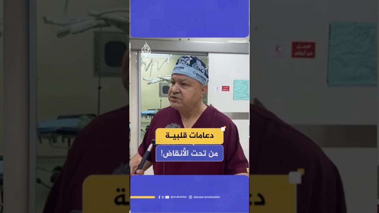 استشاري أمراض القلب والقسطرة الطبيب أحمد نصار: الوضع كارثي ودعامات قلبية استخرجناها من الدمار#غزة