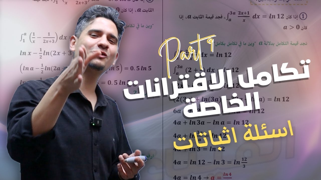 الحصة 9 || تكامل الاقترانات الخاصة || اسئلة اثباتات وايجاد مجاهيل