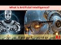 What is AI ? | Artificial Intelligence کیا ہے؟| AI کیسے کام کرتا ہے؟ | آ سان الفاظ میں