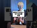 彼氏ができない女子の口癖「6選」 #アイリスアウト #まどくん #替え歌 #弾き語り