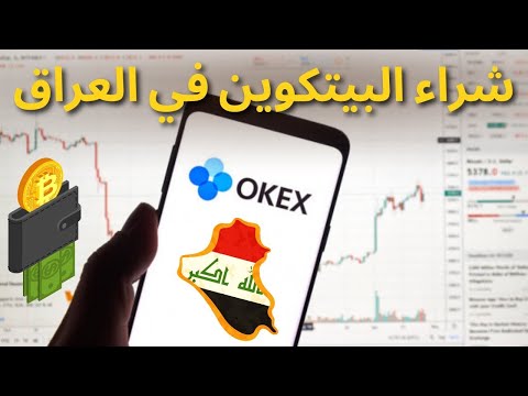 شراء البتكوين في العراق بواسطة زين كاش واسيا حوالة على منصة okex