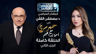 حبر سري مع أسما ابراهيم| لقاء مع المفكر السياسي د.مصطفى الفقي - الجزء الثاني | 3 نوفمبر 2023