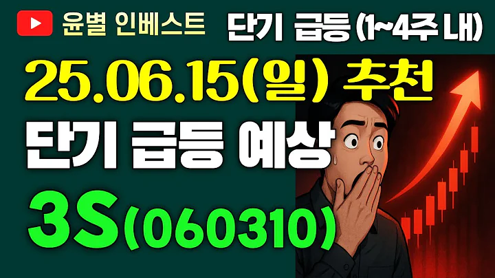 3S_주가 전망(주식 급등주 추천_2025년 6월 예상)｜매수가 타점·손절가·매도가(목표가) 총정리 (실전매매 Ep.13)