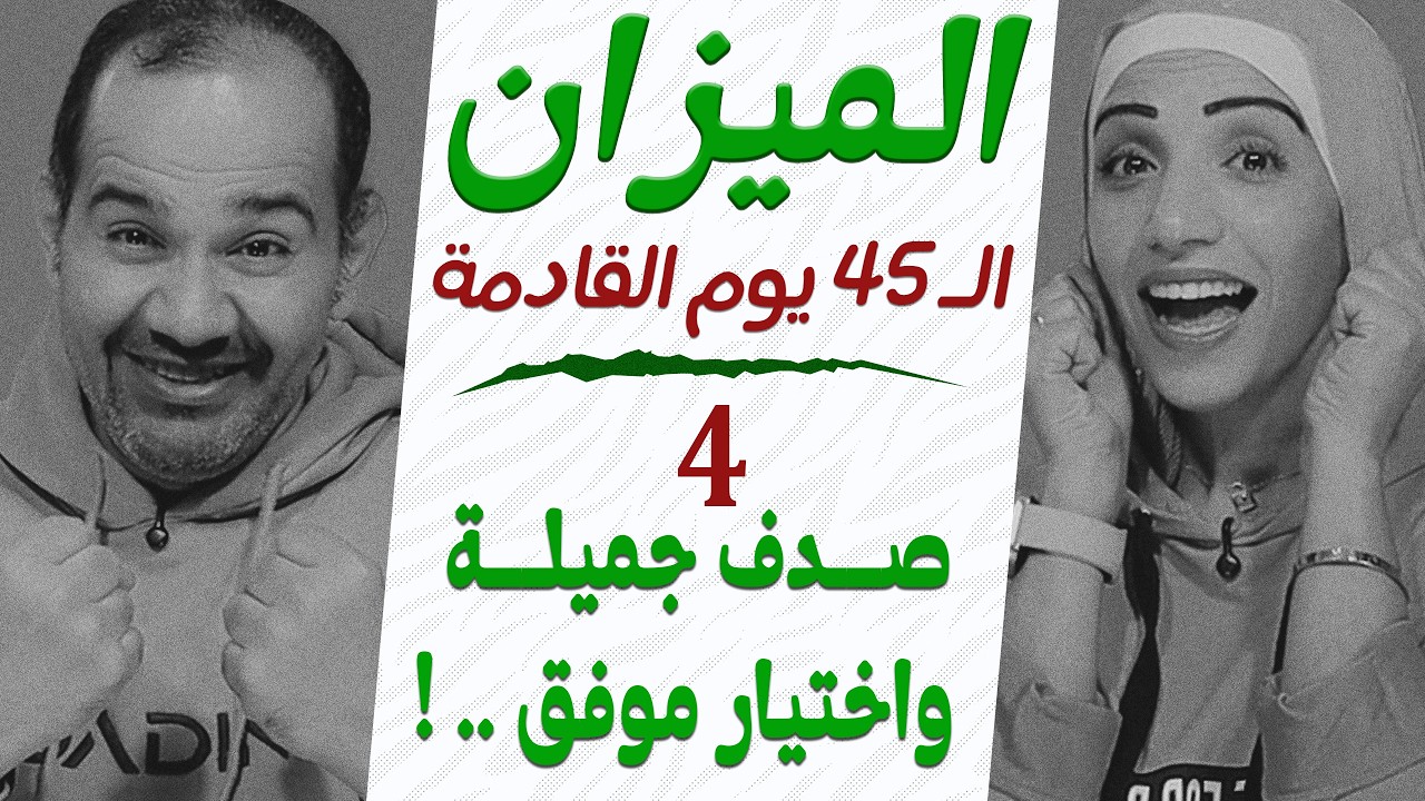 برج الميزان | توقعات الـ 45 يوم القادمة | 4 صدف جميلة واختيار موفق هيخلي أيامك زاهية !