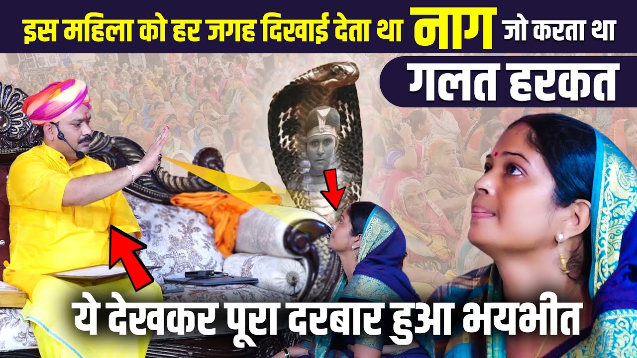 इस महिला को हर जगह दिखाई देता था नाग जो करता था गलत  हरकत ये देखकर पूरा दरबार हुआ भयभीत  #pandokhar