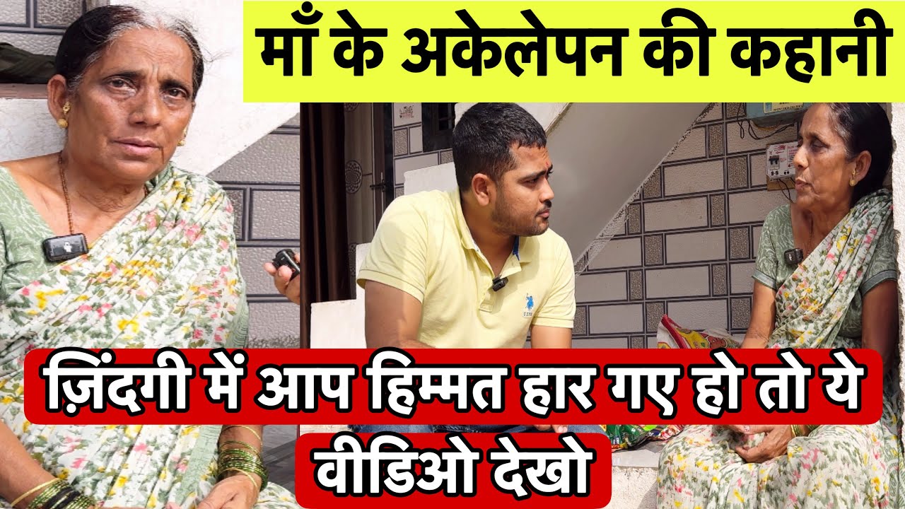 माँ के अकेलेपन की कहानी | Himmat Haar Gaye Ho to Video Dekho | Popatbhai Ahir