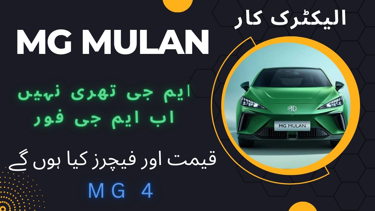 MG 4 Electric Car Launch in Pakistan MG 4 Electric Car Price MG 4