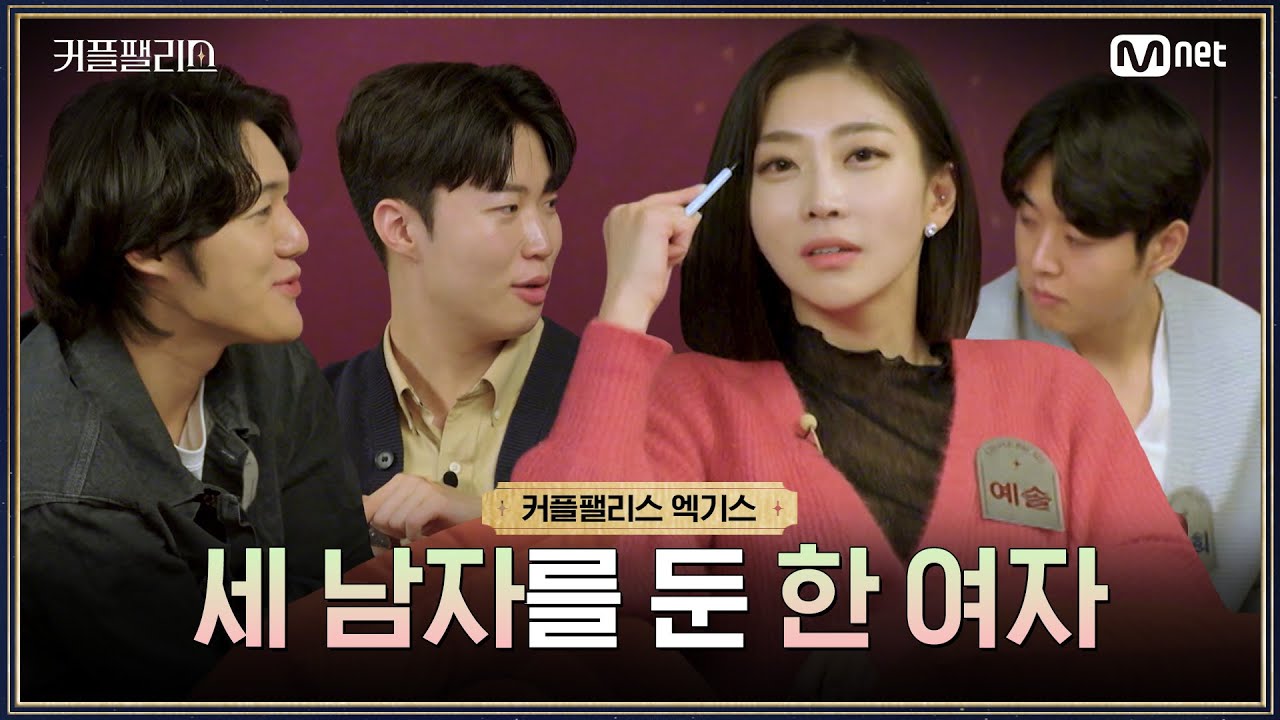 [커플팰리스/엑기스] 세 남자를 둔 한 여자 | 매주 화요일 밤 10시 본방송