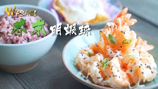 Wasabi 芥末明蝦球 - Wasabi Shrimps