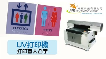【GCC JF 240UV 平板打印機】打印盲人凸字無難度！
