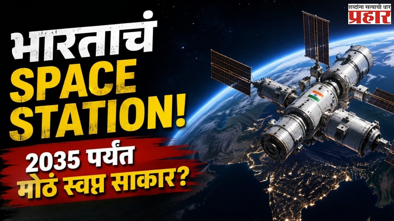 India Space Station | भारताचं स्वतःचं Space Station! 2035 पर्यंत ISROचं मोठं स्वप्न साकार होणार? |