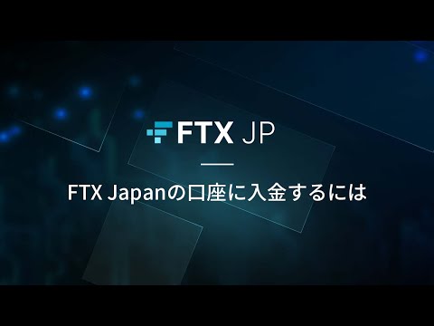 【FTX Japan公式】ユーザーガイド 入金方法