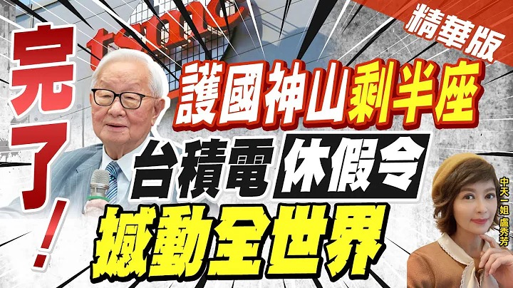 【盧秀芳辣晚報】驚人! 護國神山剩半座? 台積電"鼓勵多休假" 員工憂大裁員重現 @CtiNews  精華版 - 天天要聞