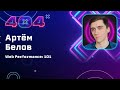 Артем Белов — Web Performance: 101
