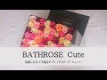 バラ風呂ギフト　バスローズキュートの紹介 BATHROSE Cute