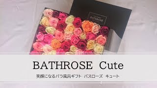 バラ風呂ギフト　バスローズキュートの紹介 BATHROSE Cute