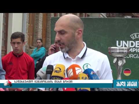 გორში ევროპის ახალგაზრდული საფეხბურთო ჩემპიონატის თასსი ჩამოიტანეს 15.05.2017