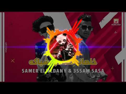 خلصانة معاكو بشياكة لو خايف روح نام ريمكس   