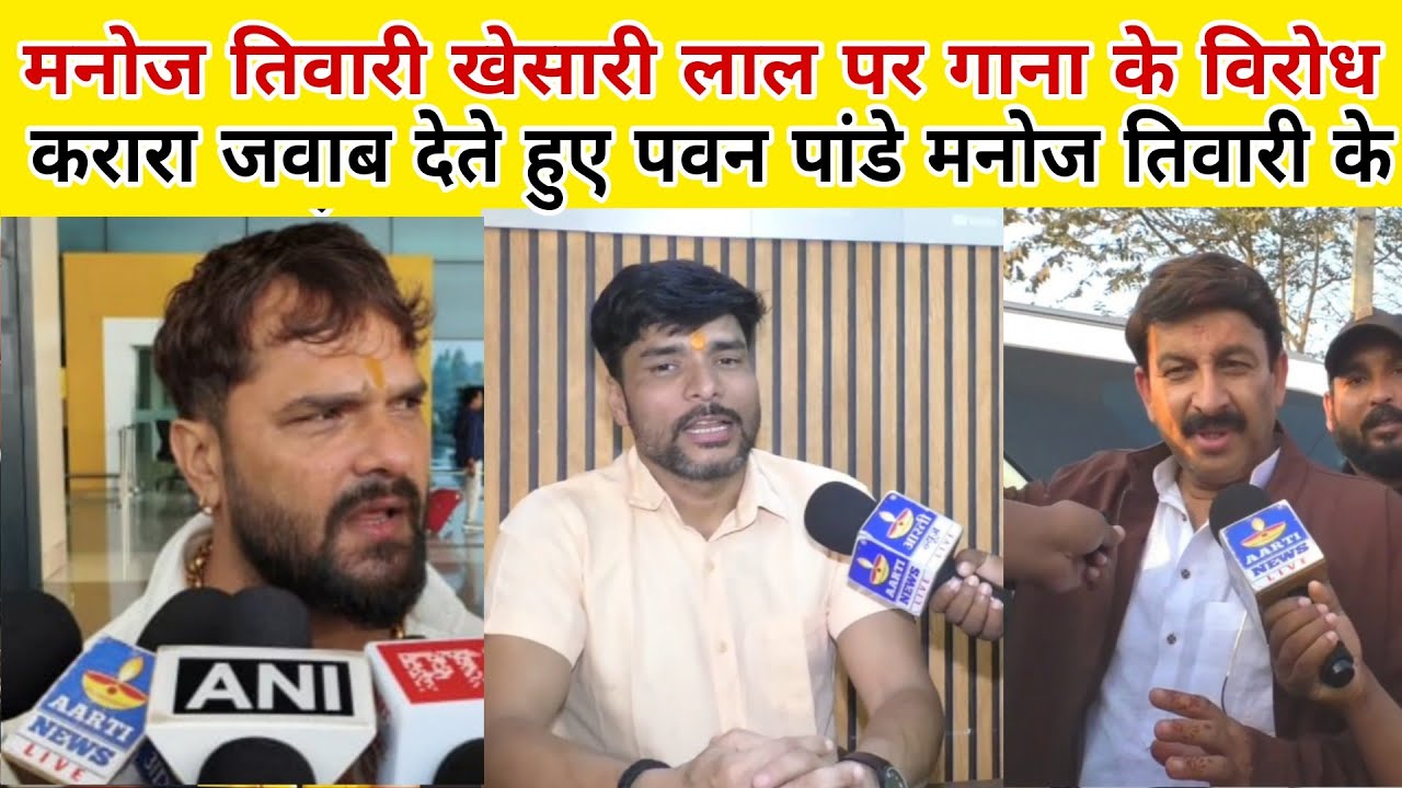 मनोज तिवारी खेसारी लाल पर गाना क्यों गए विरोध जमकर पवन पांडे पवन सिंह के साथ जल्द गाना आ रहा है